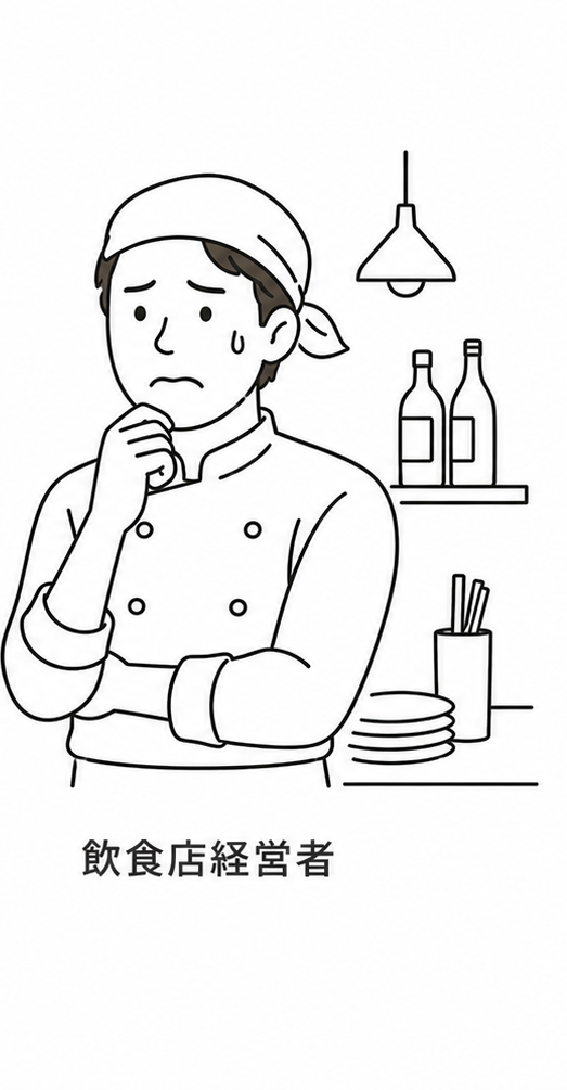 飲食店経営者